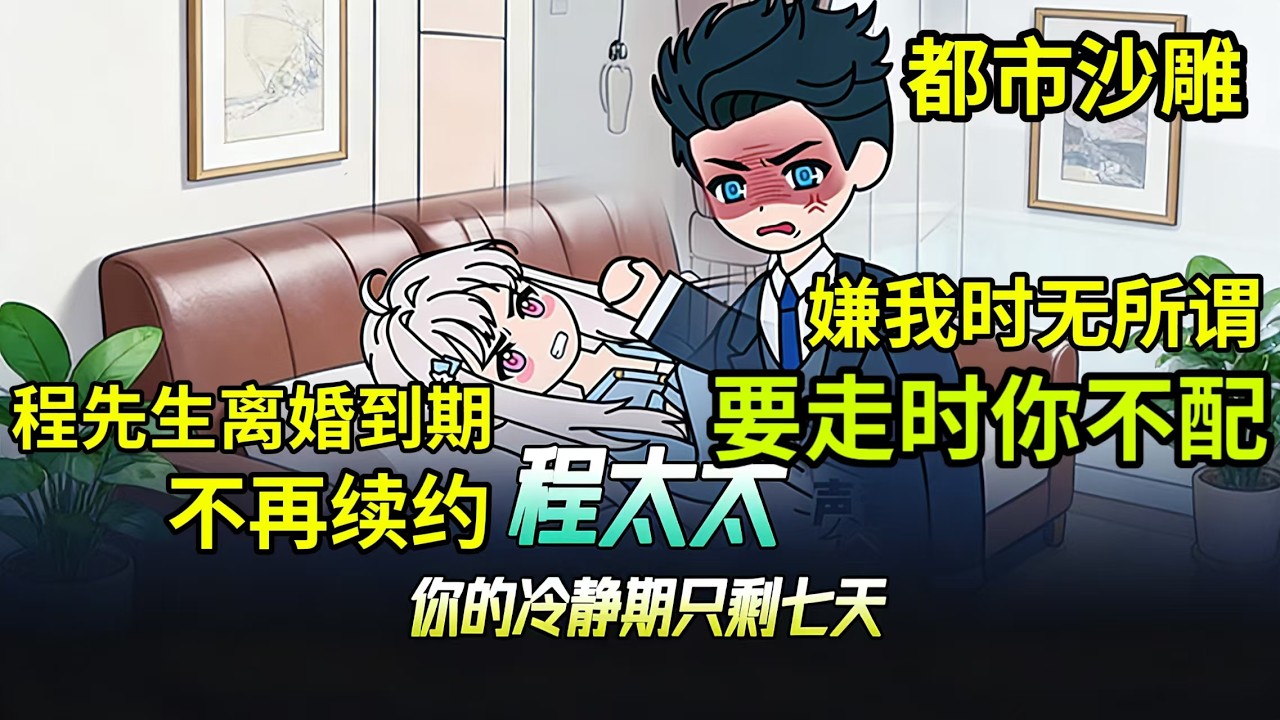 都市沙雕 | 程太太，你的冷静期只剩七天