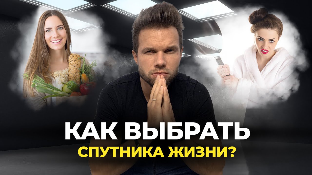 Как выбрать спутника жизни, чтобы приобрести счастье, а не кошмар?