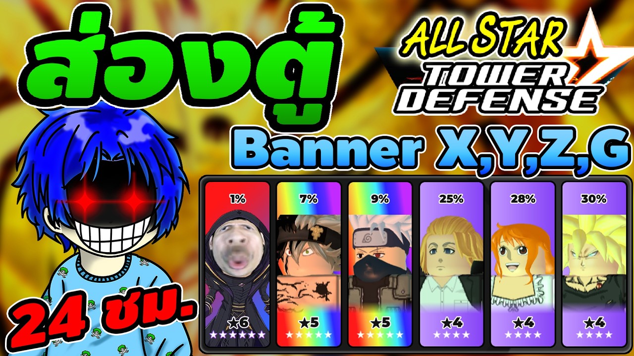 [LIVE] ส่องตู้ : All Star Tower Defense ภาคเก่า ซอมบี้มาแล้วหาเพื่อนเล่นกันได้