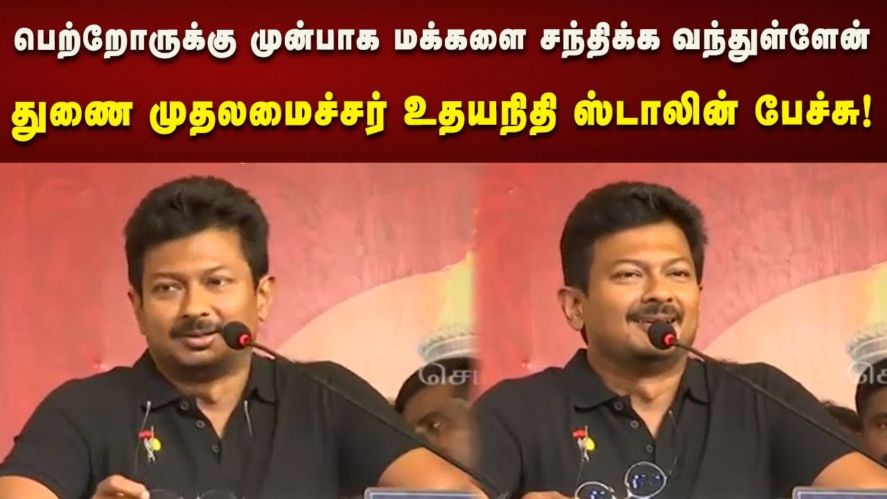 Deputy CM Udhayanidhi Stalin Speech | பெற்றோருக்கு முன்பாக மக்களை சந்திக்க வந்துள்ளேன்!