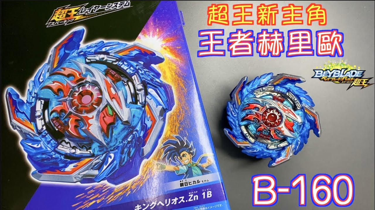 【彼得豬 PeterPig 】 爆烈世代 2020年 新系列 超王 B-160 王者赫里歐 『爆烈世代首位新主角就使用左迴旋』開箱＆實測 戰鬥陀螺 BEYBLADE キングヘリオス