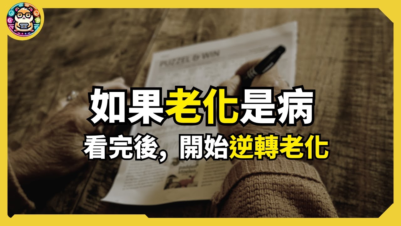 老化不是命中注定！用生存模式啟動你的回春機制｜老化是種可以治的病？｜《可不可以不變老》