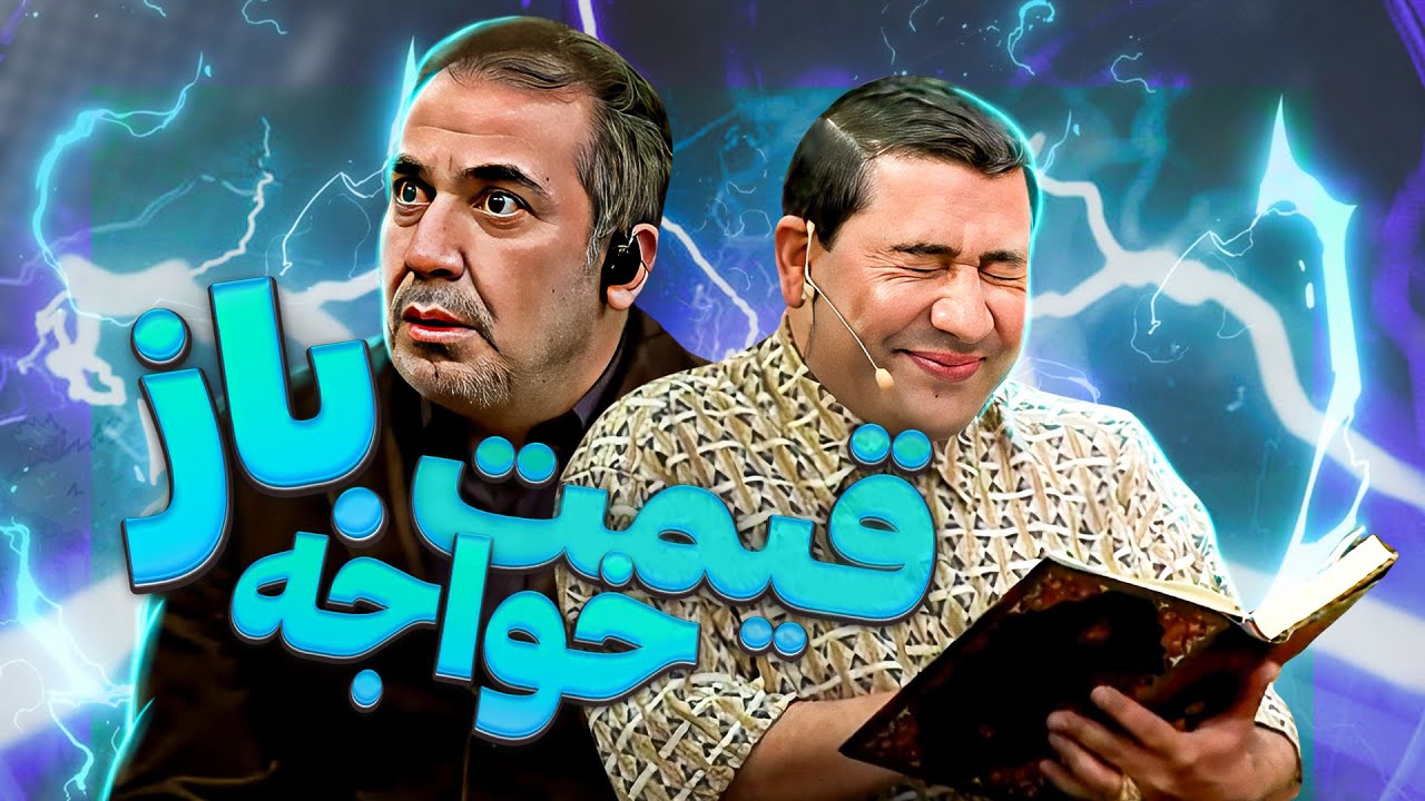 حافظ خونی دری‌وری قیمت تنِ دیوید بکام، علی پروین و حضرت رو تو گور لرزوند🤣 آخرت خنده