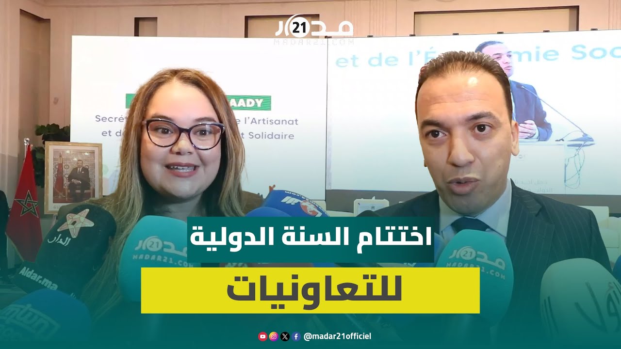 لحسن السعدي يشرف على اختتام السنة الدولية للتعاونيات 2025