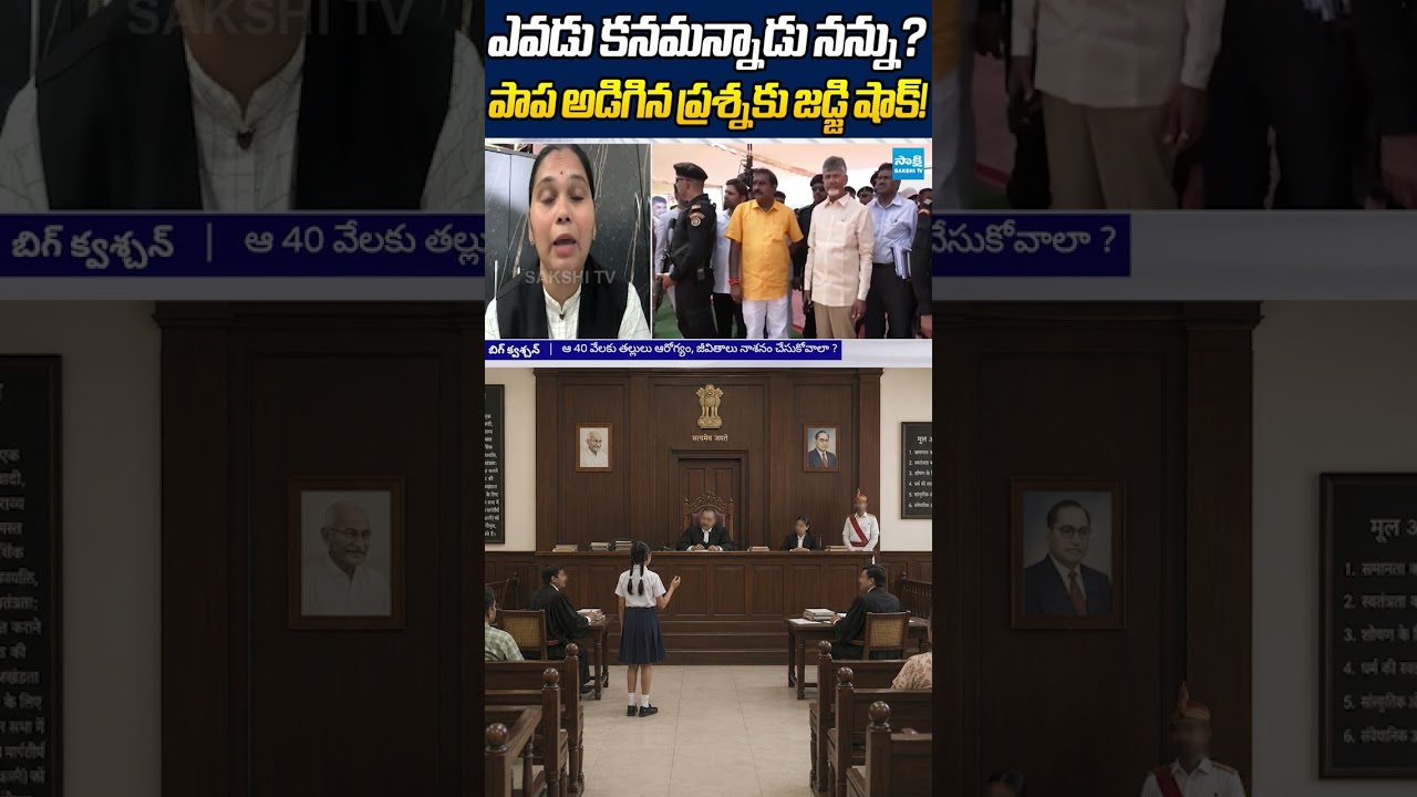 ఎవడు కనమన్నాడు నన్ను #advocaterajini #chandrababu #supersix #tdp #ysrcp #ytshorts #sakshitvlive