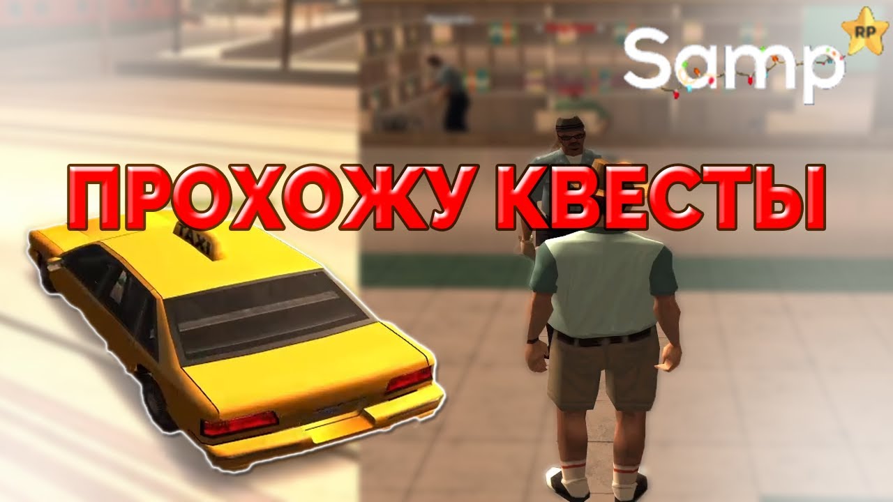 ПРОДОЛЖАЮ ПРОХОДИТЬ КВЕСТЫ (SAMP #2)