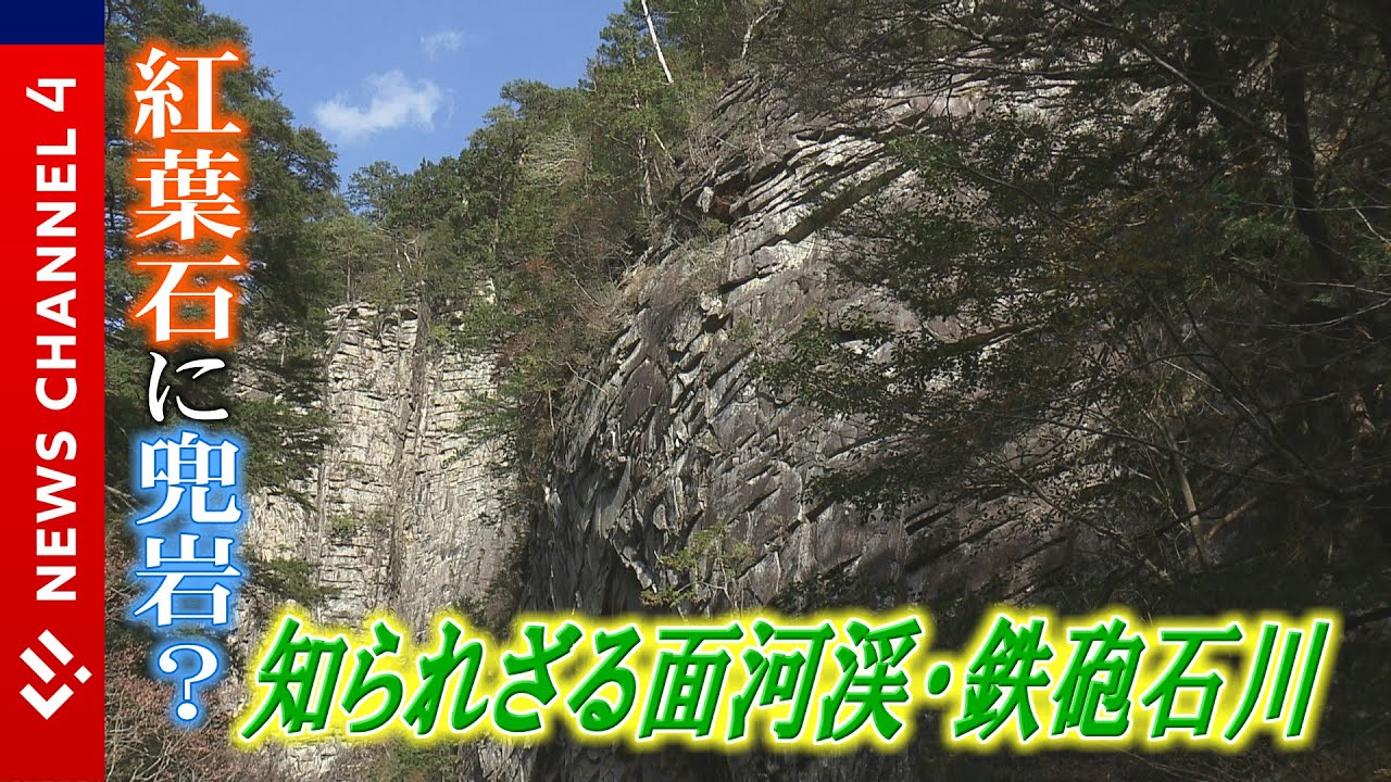 【行楽スポット】奇岩の宝庫　鉄砲石川の魅力に迫る＜NEWS CH.4＞