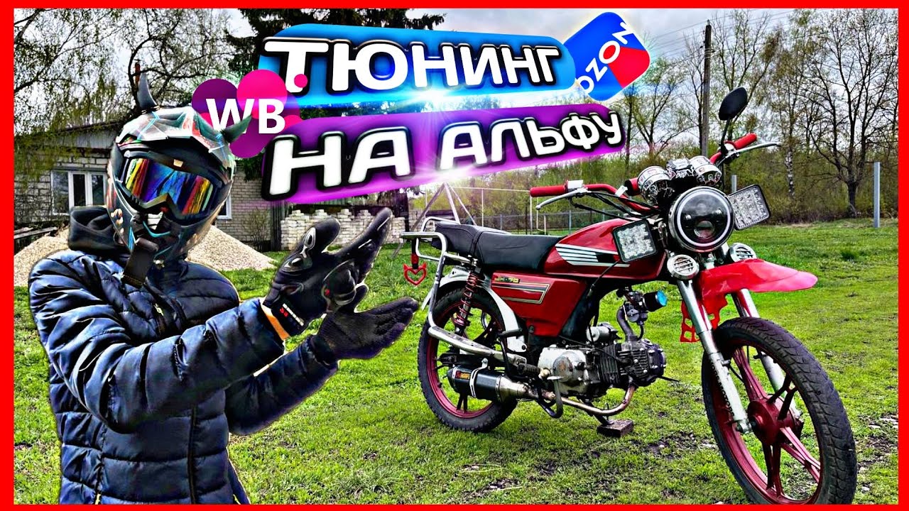 3-Я ЧАСТЬ ВОССТАНОВЛЕНИЯ МОПЕДА АЛЬФА! #тюнинг