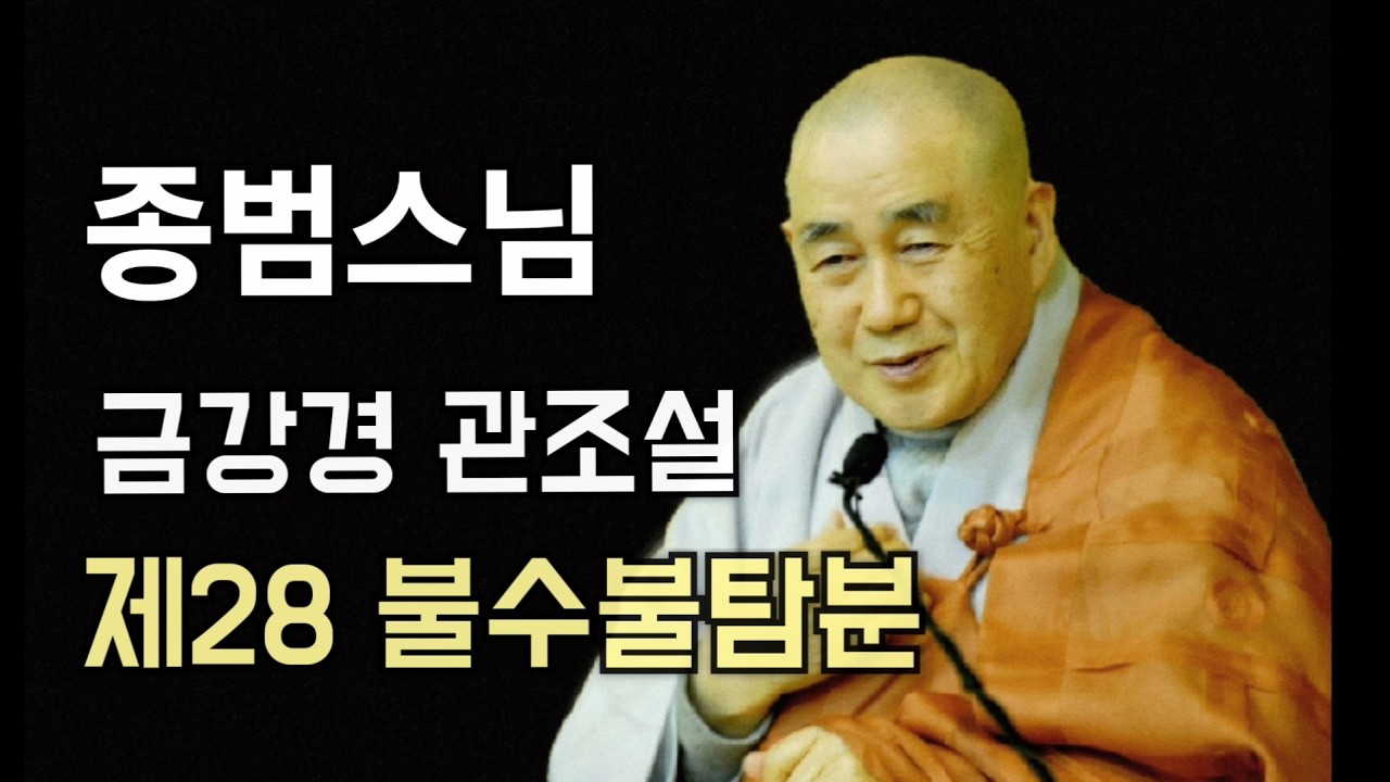 종범스님(2026.3.1)-금강경 관조설 제28 불수불탐분 (여래사 일요가족법회)