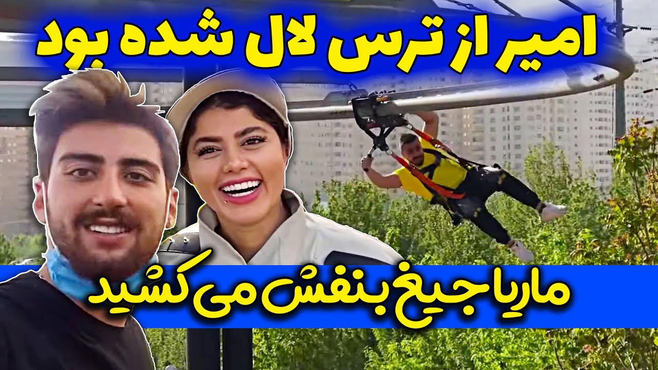 وحشت در رول گلایدر دریاچه چیتگر 🤣 ماریا ترسید امیر خیسید