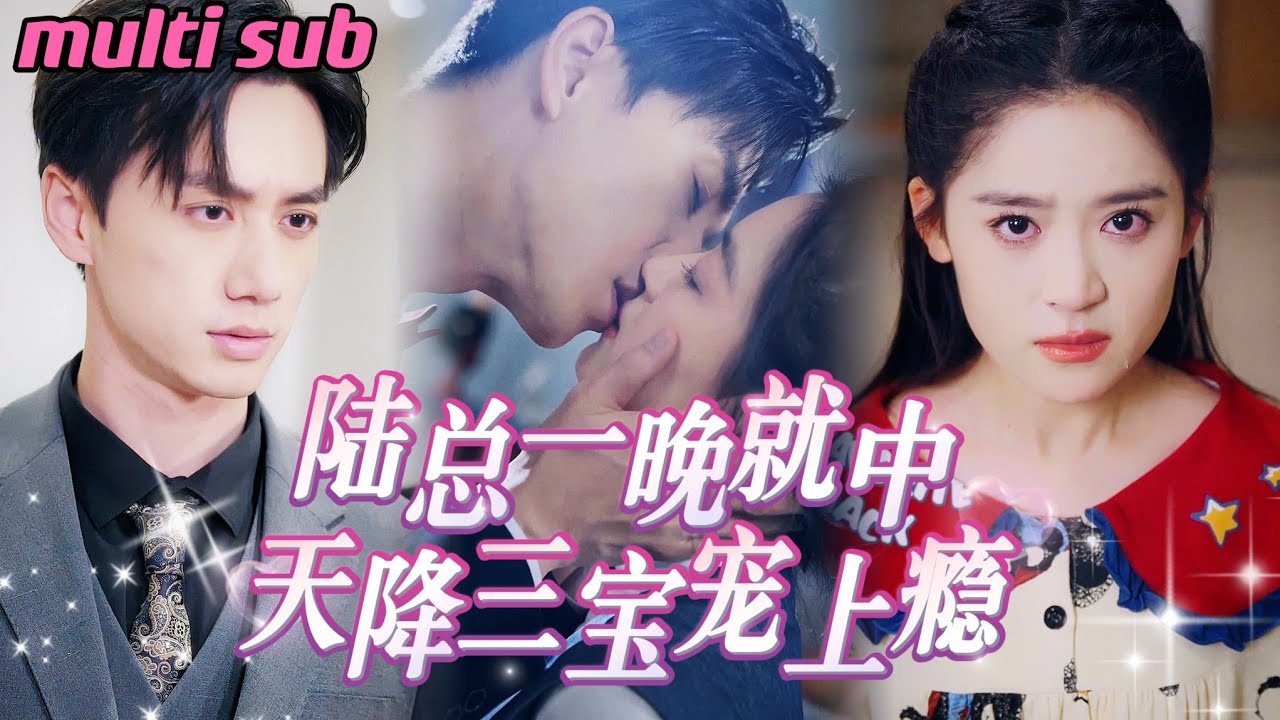 一口氣看完《陸總一晚就中 天降三寶寵上癮》灰姑娘無意成了陸總的解藥，總裁一擊即中！6年後，灰姑娘帶著三個萌娃回歸，總裁偶遇發現孩子竟和他長得一模一樣！原來當年那晚他無法忘懷的女人竟是她！JDDJ