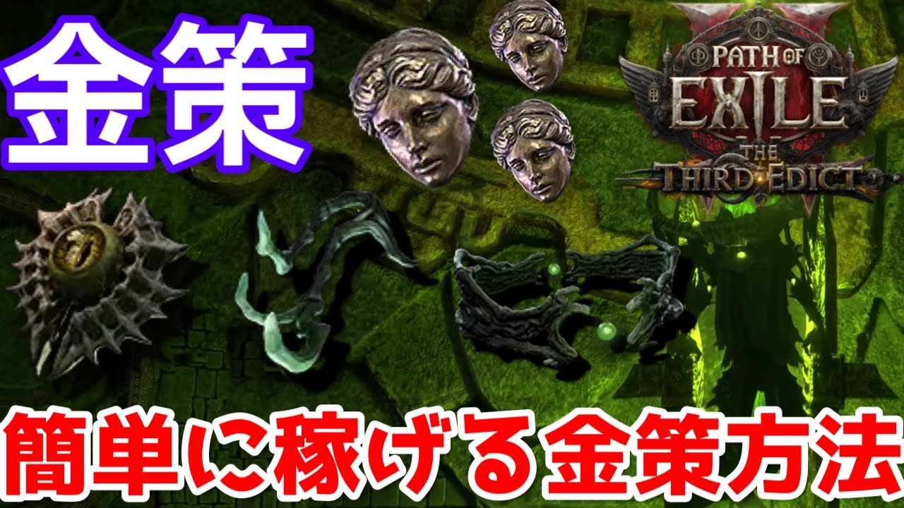 【PoE2新リーグ0.3】ボス周回で簡単に稼げるおすすめの金策紹介【PathofExile 2】