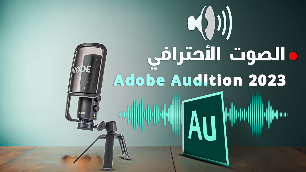 صوت احترافي adobe audition