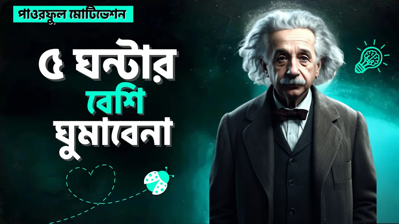 ৫ ঘন্টার বেশি ঘুম ত্যাগ করতে হবে তাহলেই তুমি......। POWERFUL MOTIVATIONAL SPEECH BANGLA