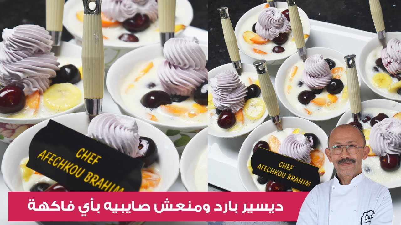ديسير بالفواكه بارد ومنعش وسهل التحضير تقدري تصايبيه بأي فاكهة عندك فالدار في 5 دقائق فقط !!
