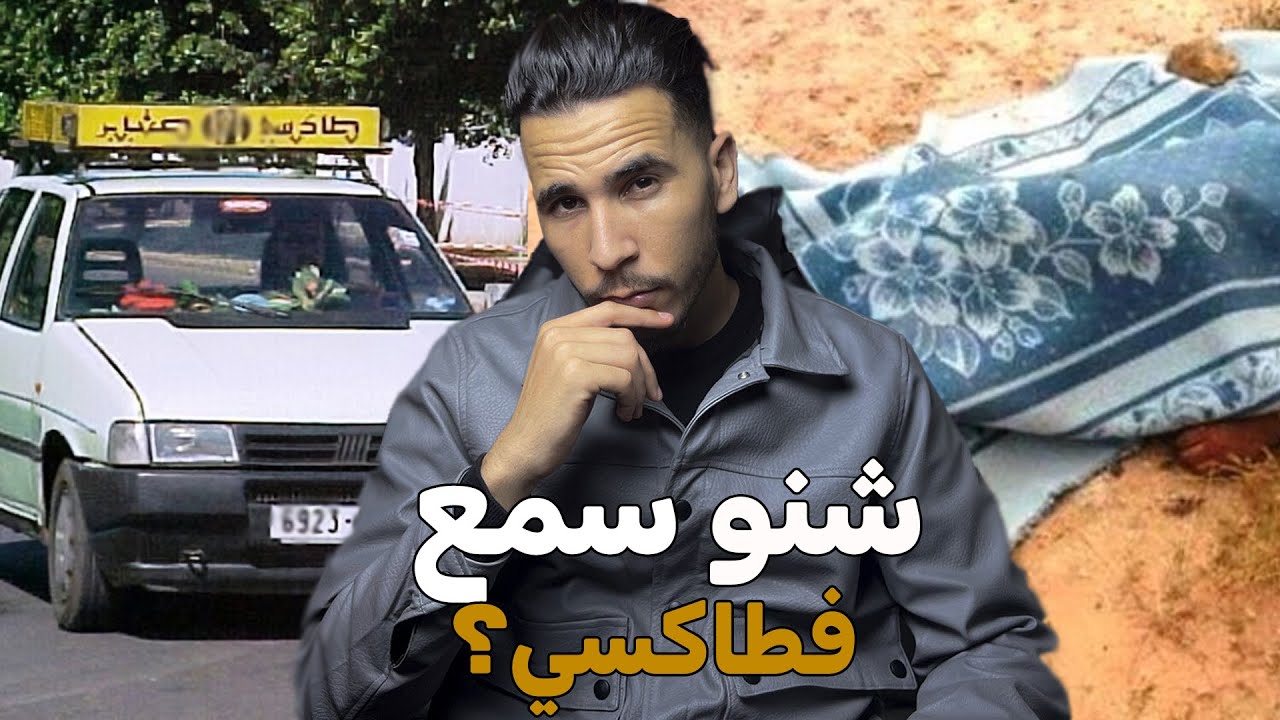 هاد السيد ركب فطاكسي وسمع معلومة حطيرة قالها احد الزبائن فالتلفون ! شاهد الصدمة !