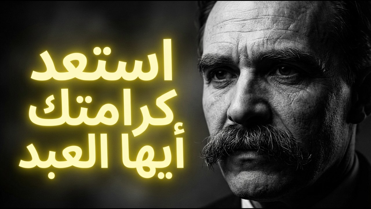 استعد كرامتك - فريدرك نيتشه