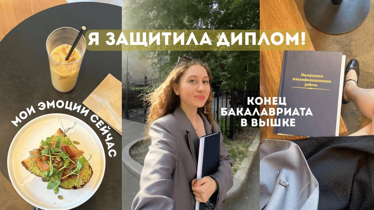 Защита диплома | эмоции в конце бакалавриата ВШЭ | и мини-влог из Тбилиси