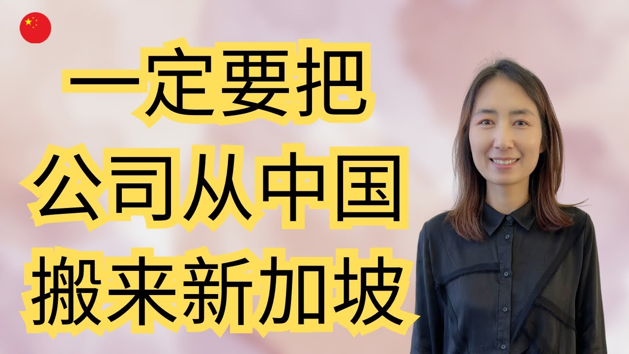 新加坡生活（為什麼要把自己的公司總部從中國搬到新加坡）一個上海人來新加坡的故事. 新加坡職場文化有什麼不同。需要應酬嗎？（新加坡生活vlog） #singapore #海外華人 #創業