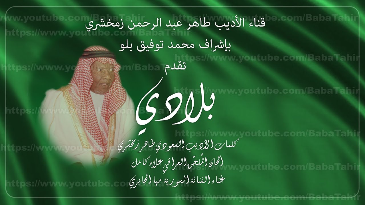 أغنية بلادي كلمات طاهر زمخشري ألحان علاء كامل غناء مها الجابري