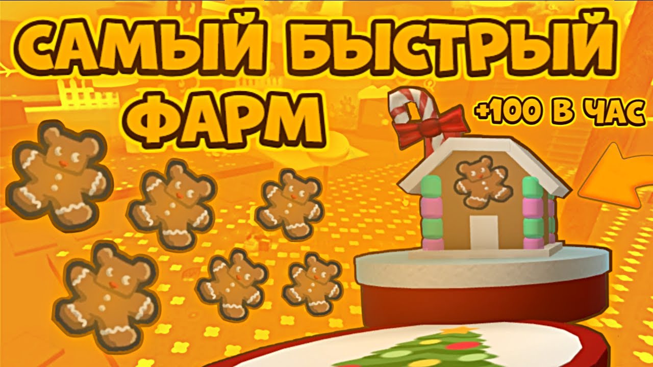 ЭТО САМЫЙ БЫСТРЫЙ ФАРМ GINGERBREAD BEAR в СИМУЛЯТОРЕ ПЧЕЛОВОДА🍪