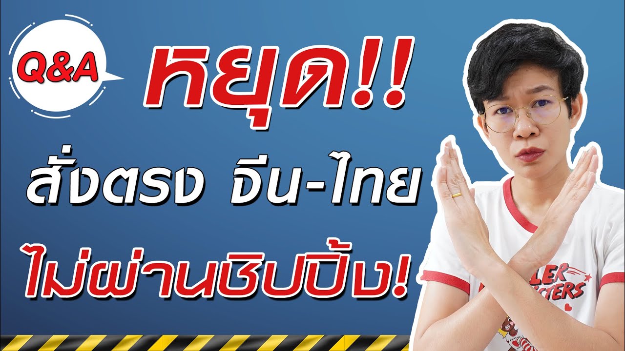 หยุด!! สั่งของจากจีนตรง จากจีนมาไทย ไม่ผ่านชิปปิ้ง ปัญหาเพียบ! - Q&A ตอบคำถามแฟนเพจ (EP.2)