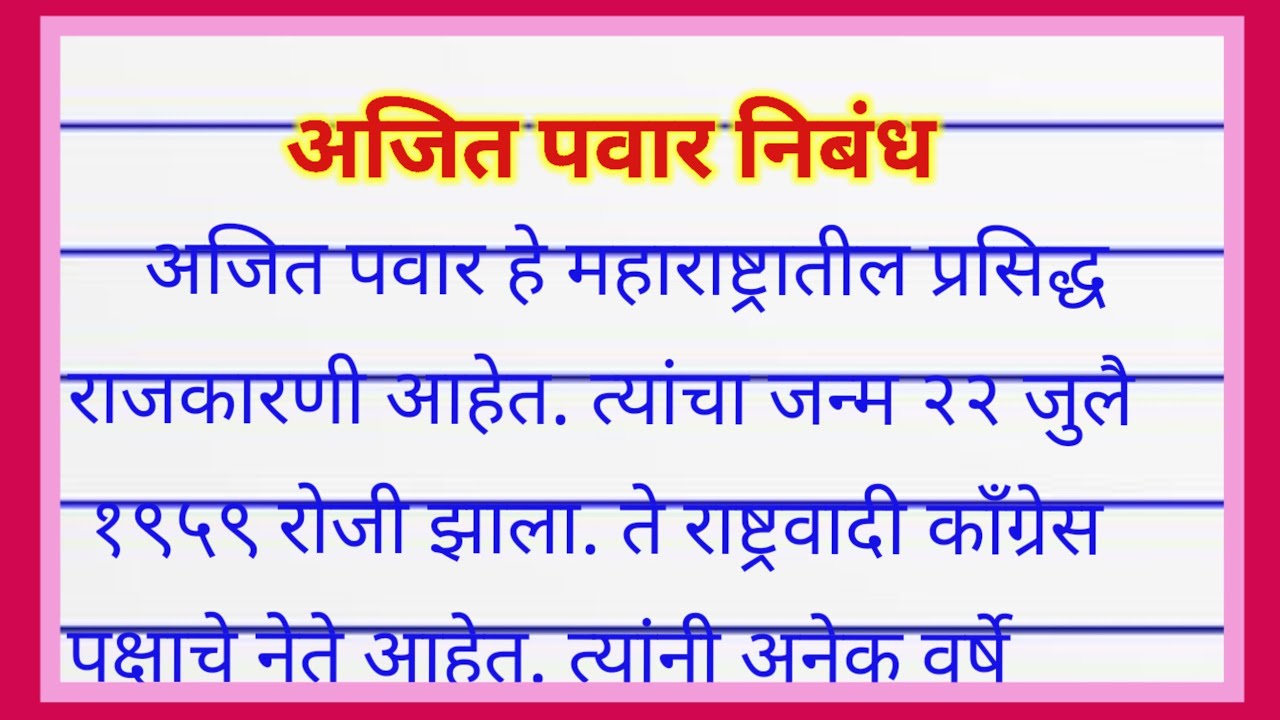 ajit pawar mahiti | अजित पवार माहिती | ajit dada pawar yanchi mahiti | ajit pawar yanchi mahiti