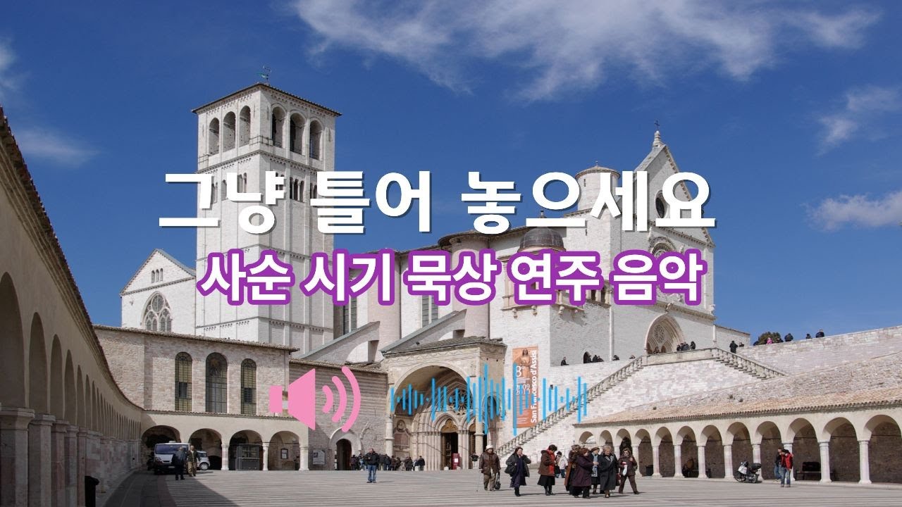 사순시기 묵상연주음악 #편안한음악 #힐링음악 #명언 ##사순시기#사순음악#사순묵상#회개기도#침묵의기도#성당연주음악#성당피아노#가톨릭음악#기도음악#묵상음악#연주곡#재의수요일