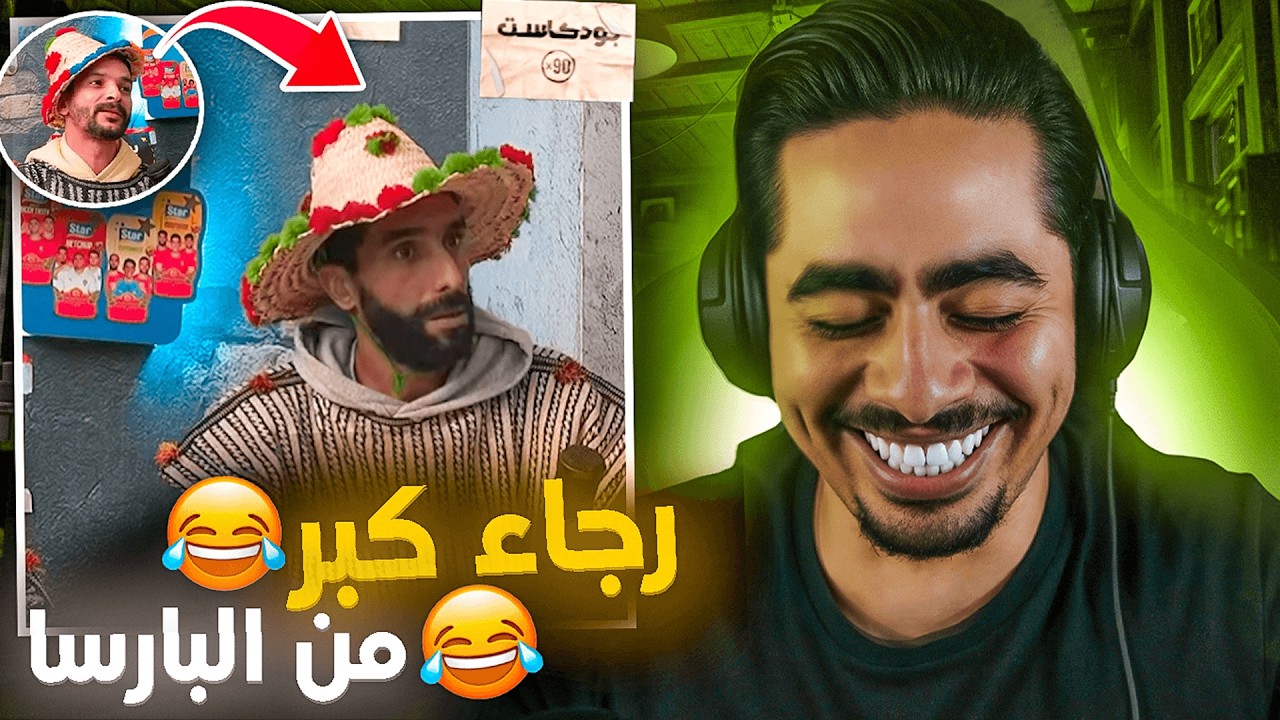 بورزوق خرج على السيطرة 😂... و مستر كبيدة مبغاش يتوب🤯
