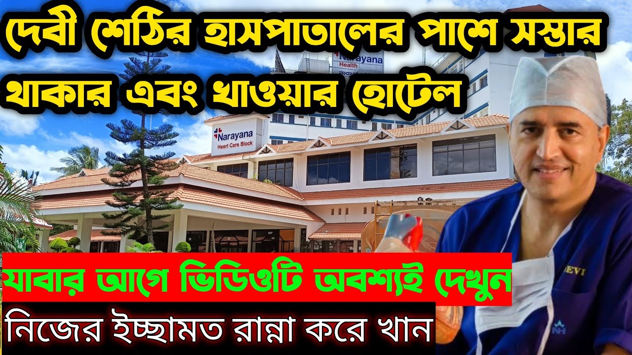দেবী শেঠির হাসপাতালের সামনে সস্তায় থাকার ও খাওয়ার হোটেল || Narayana hospital || Dr. Debi Shetty