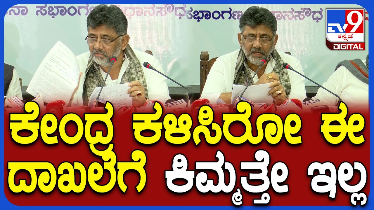 DkShivakumar on Metro: ಬಿಜೆಪಿ ಸಂಸದರ ಮೇಲೆ ಸೂಕ್ಷ್ಮ ಮಾತಲ್ಲೇ DCM ಡಿಕೆಶಿ ವಾಗ್ದಾಳಿ |#TV9D