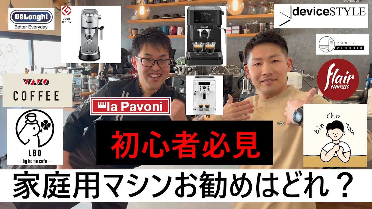 【コラボ】家庭用エスプレッソマシンで最強はどれ？備長炭フルシティーローストさんと、WAKOさんとコラボ！！デロンギ　フレアエスプレッソ　ポンテベッキオ　デディカ　スティローザ　マグニフィカS　パボーニ