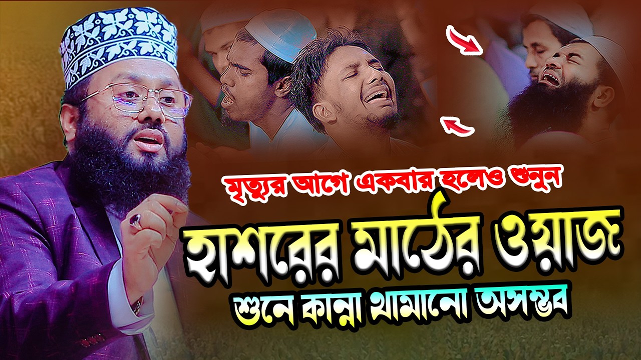 হাশরের মাঠের কান্নার ওয়াজ । মাওলানা ইমামুল হাসান চাঁদপুরী । Imamul Hasan Chandpuri 01748101052