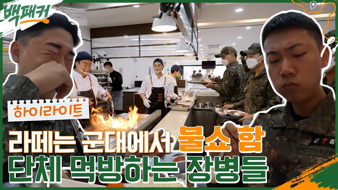 얌미 하움↗ 400명 먹방 들어 갑니다~! 찐행복한 표정 짓는 1사단 장병들의 먹방☆ #백패커 EP.5