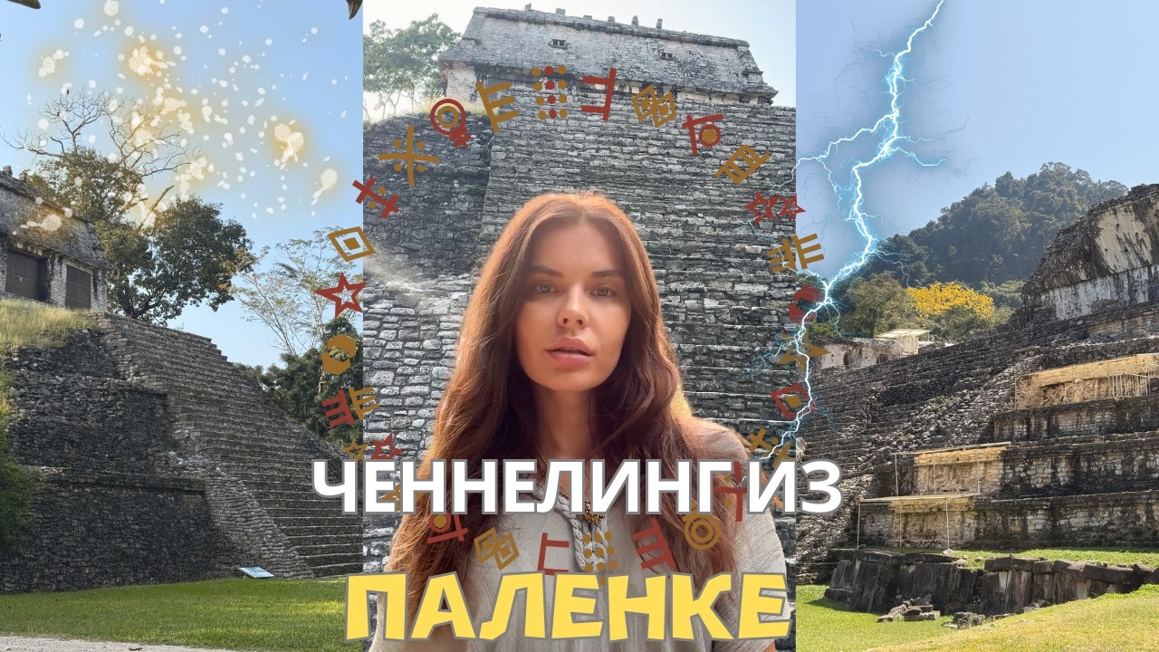 ПОСЛАНИЕ ИЗ ПАЛЕНКЕ | ЧЕННЕЛИНГ И ОТВЕТЫ