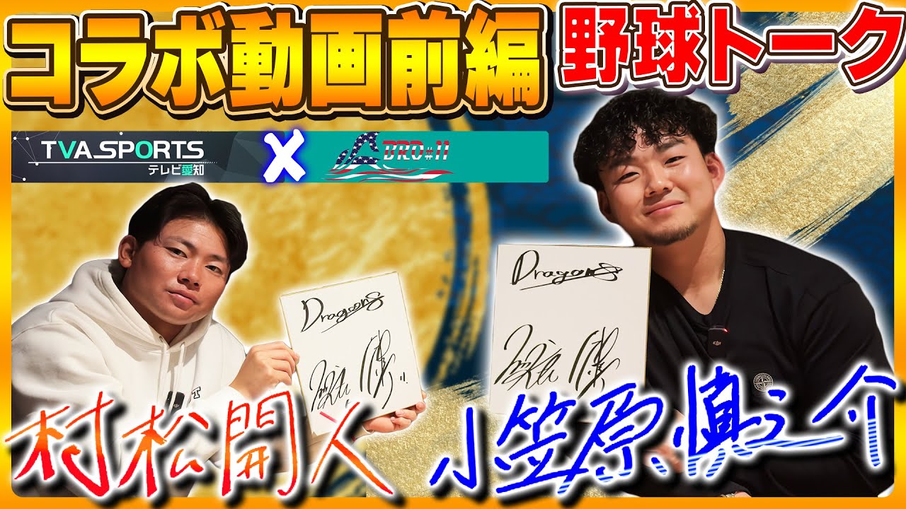 【コラボ動画・前編】～GUESTとまったり食事をしながら野球トーク～SHINNOSUKE CHANNELとのコラボ企画 #小笠原慎之介 #村松開人