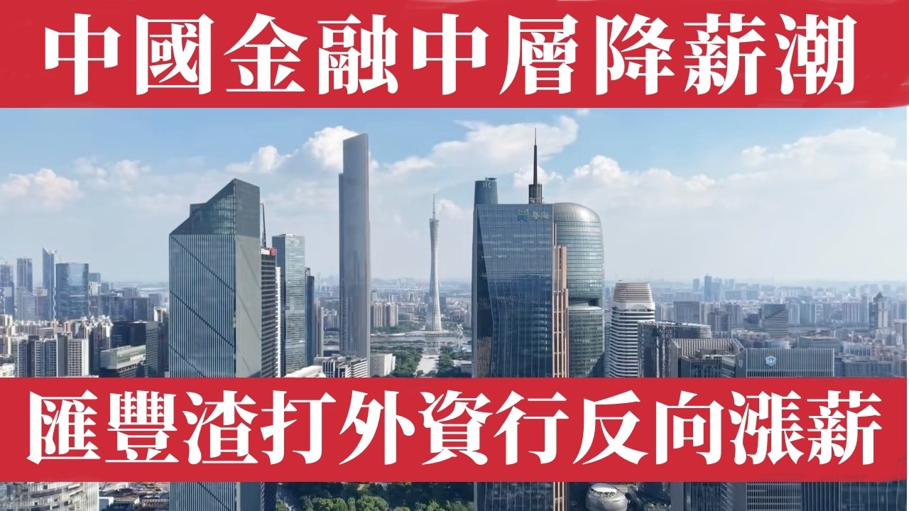 天塌了！彭博社震撼披露：中國金融中層管理人員慘遭腰斬降薪30%~50%！百萬年薪瞬間蒸發、年終獎遙遙無期、中金女員工以死明志。而汇丰渣打外資行卻反向加薪10%！兩個平行世界的殘酷真相，金融精英噩夢來了