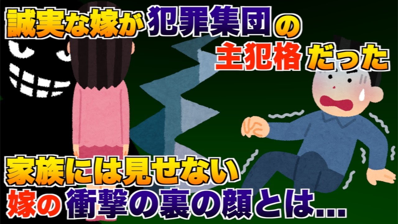 誠実な嫁が犯罪集団の主犯格だった、家族には見せない嫁の衝撃の裏の顔とは...【2ch修羅場スレ・ゆっくり解説】