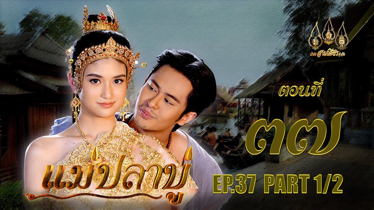 แม่ปลาบู่ -  ตอนที่ 37 [1/2] ช่วงแรก (5 กรกฏาคม 2568) EP.37 PART 1