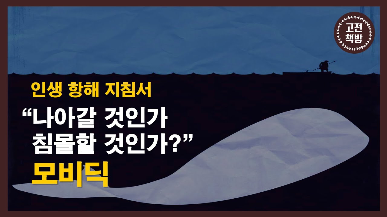 [15분 완독] 끝없이 실패를 되새기는 당신이 봐야 할 고전 - 허먼 멜빌의 &lsquo;모비딕(백경)&rsquo;