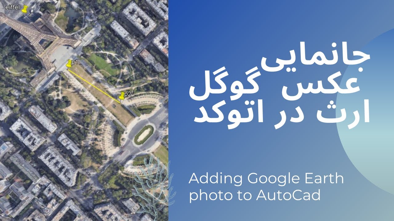 عکس گوگل ارث در اتوکد UTM   جانمایی زمین و ملک از طریق مختصات
