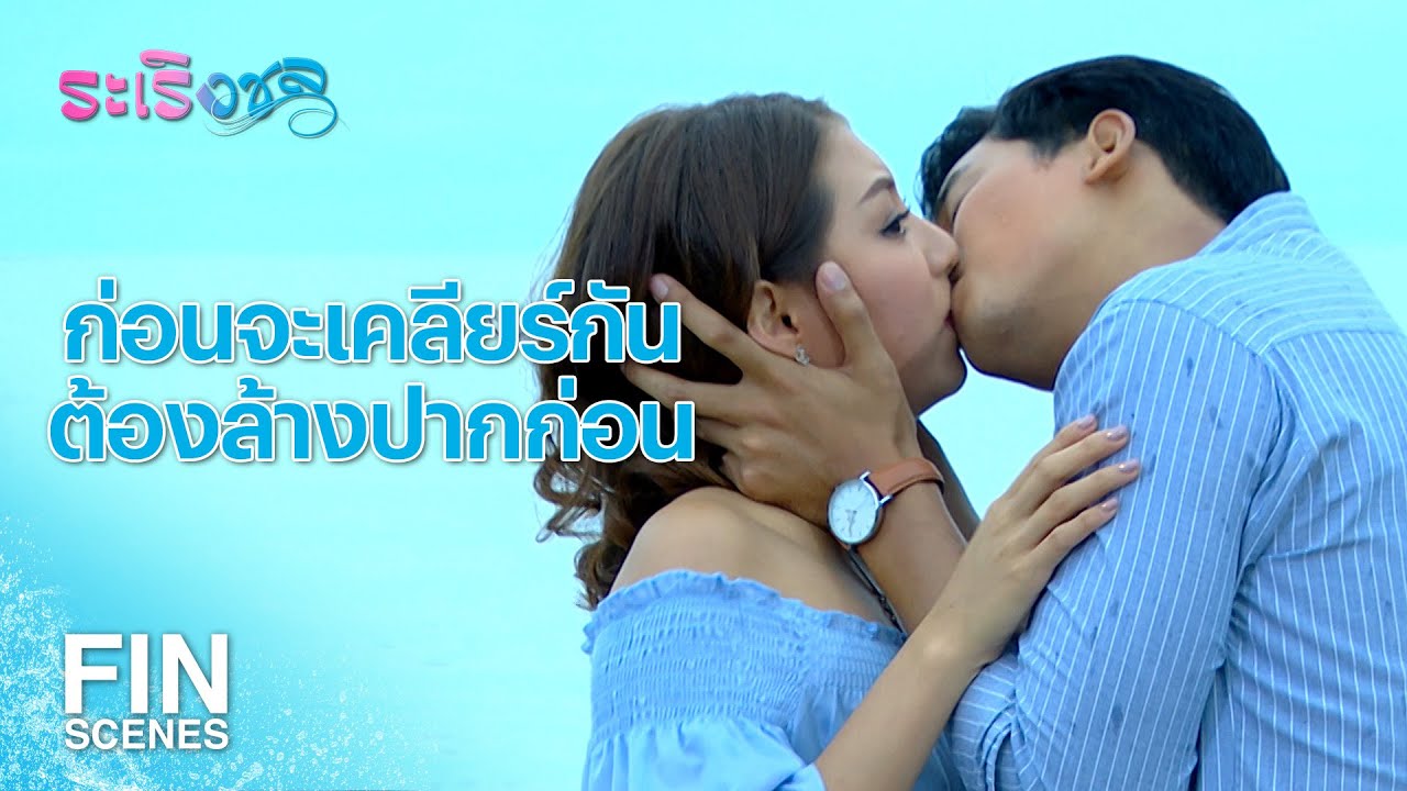 FIN | จะล้างปากมันไม่ต้องล้างด้วยน้ำทะเลหรอก | ระเริงชล EP.18 | Ch3Thailand