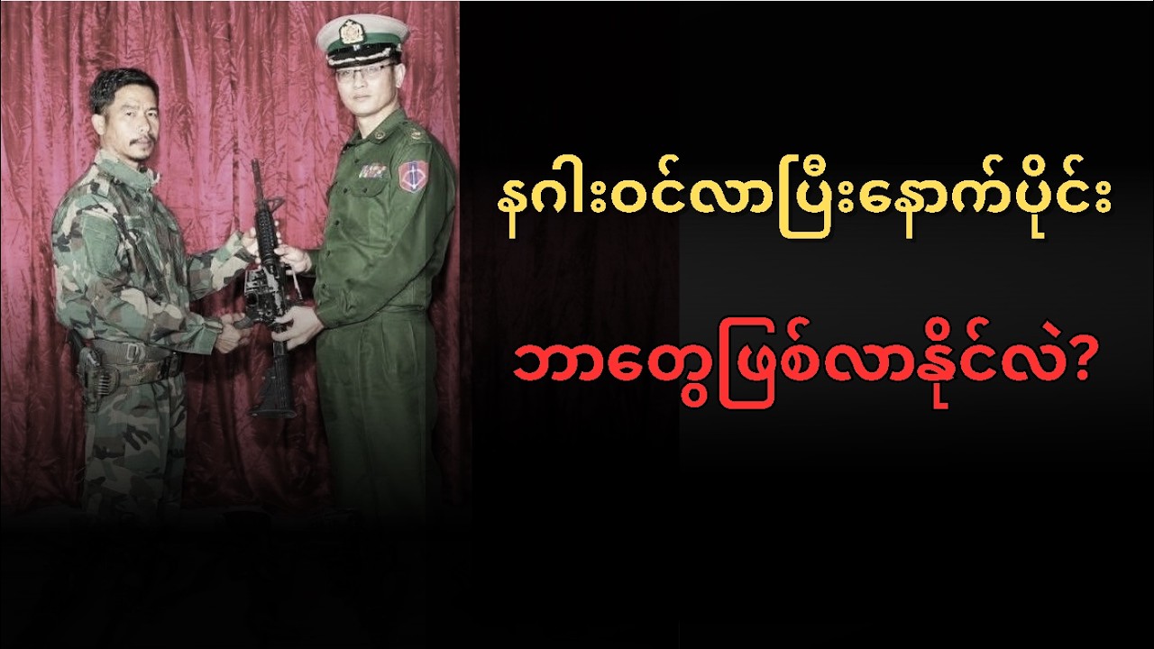 နဂါးဝင်ပြီးနောက်ပိုင်း ဘာတွေဖြစ်လာနိုင်လဲ?