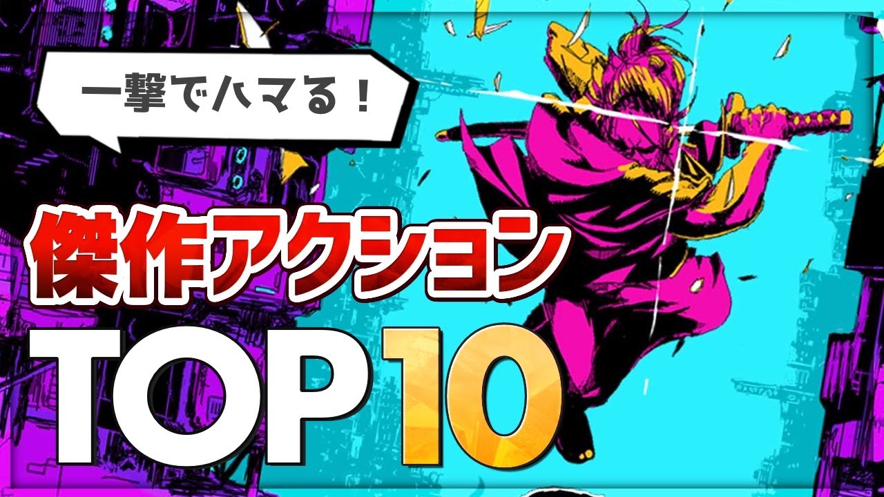 【Switch】一撃でハマる！電光石火の傑作アクションTOP10【インディーズゲーム】