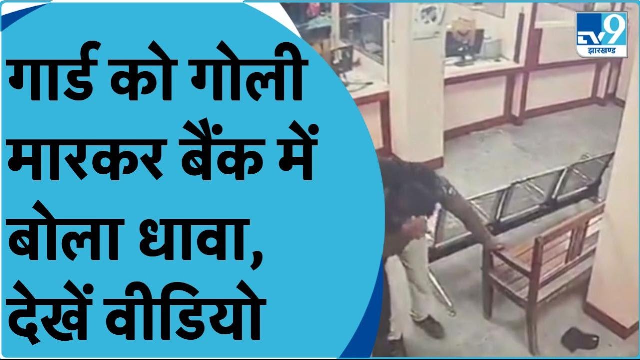 Muzaffarpur Bank Loot: बैंक में लूट की कोशिश, गार्ड को मारी गोली, जानिए पूरी कहानी