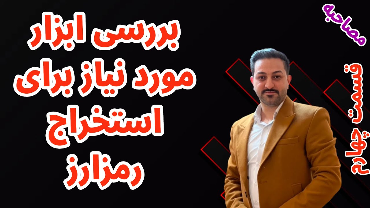 استخراج رمزارز | سیستم عامل ماینینگ رمزارز | میهمان برنامه تکرارگر | ابزار استخراج رمزارز