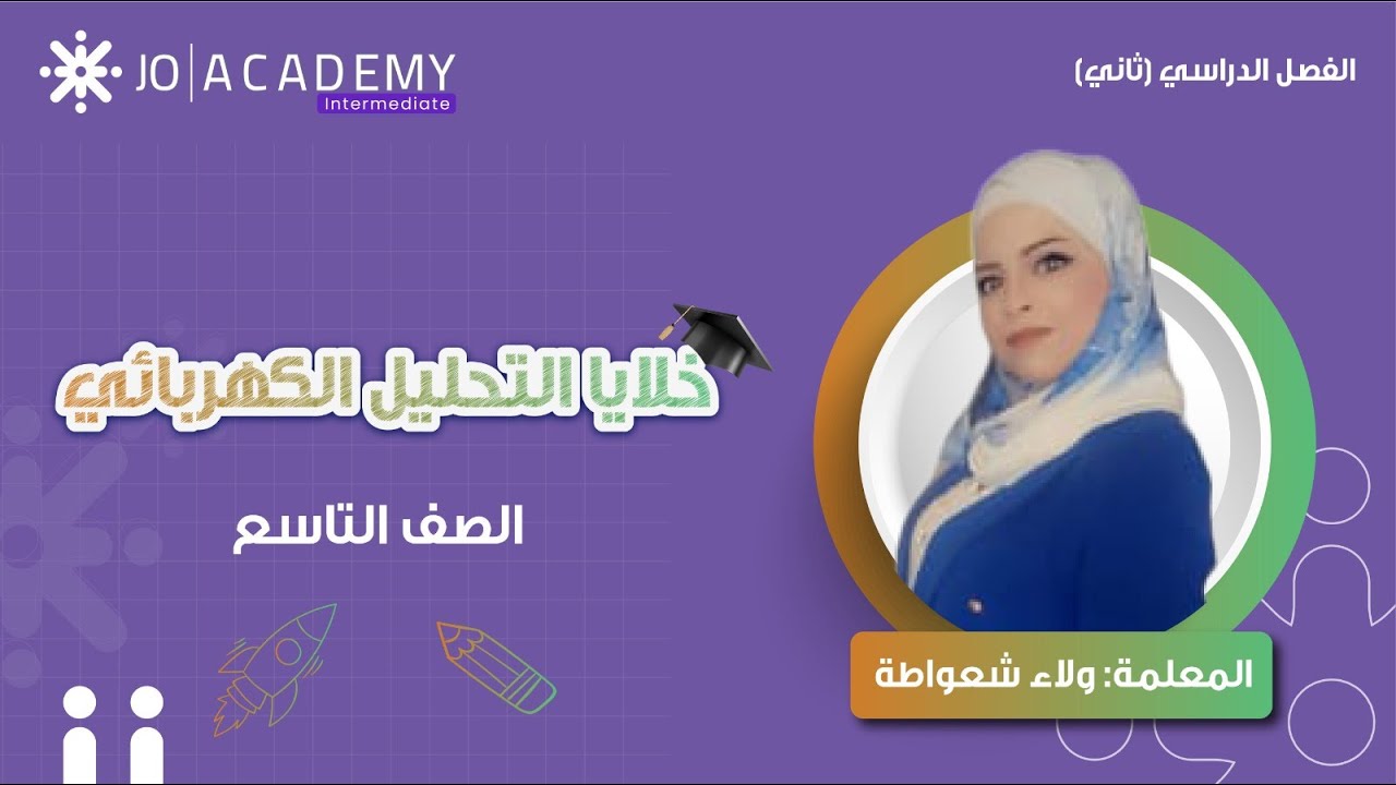 ⚡ خلايا التحليل الكهربائي 🔋| الصف التاسع كيمياء مع ولاء شعواطة 🧪