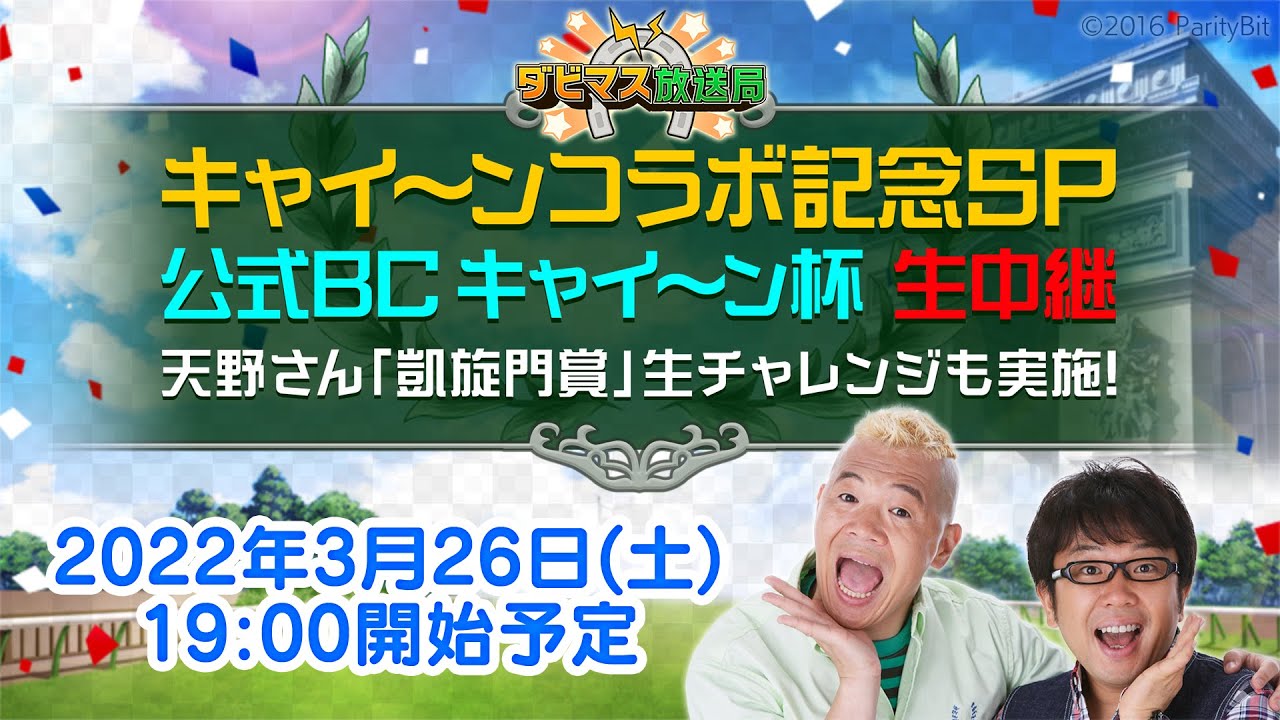 【ダビマス放送局】キャイ～ンのお二人が生出演！「公式BC キャイ～ン杯」決勝3レースとコラボ企画も実施！！