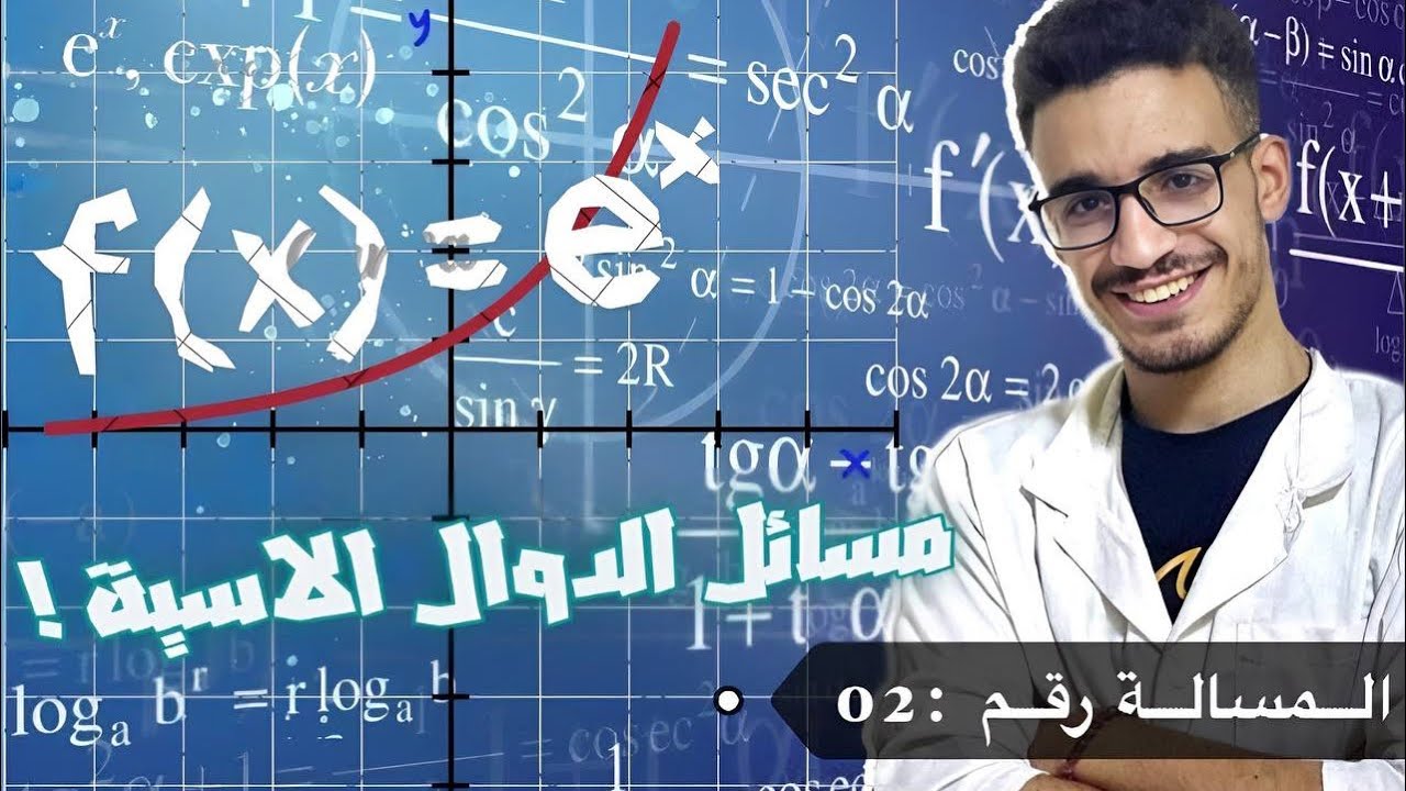 مسألة شاملة 02 في الدالة الأسية (المراجعة الشاملة للدوال)