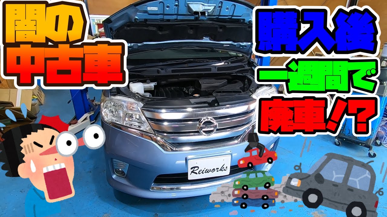 セレナ購入後、一週間で廃車！？
